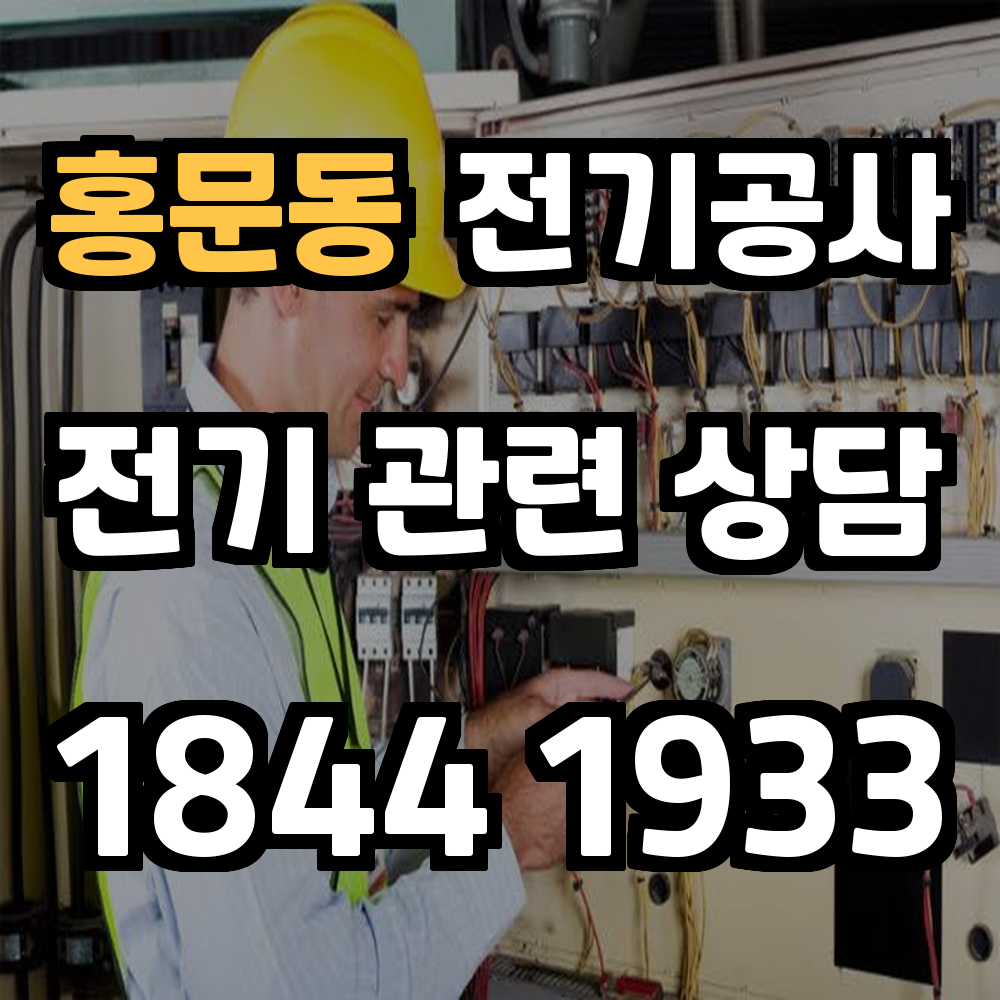 홍문동 전기공사