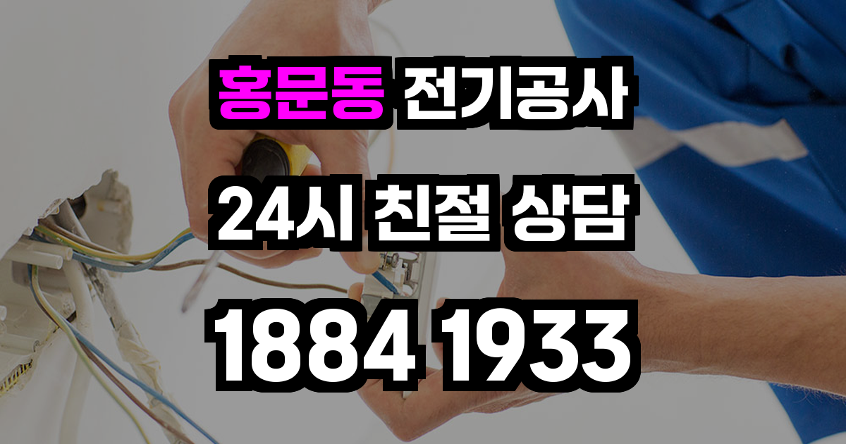 홍문동 전기공사