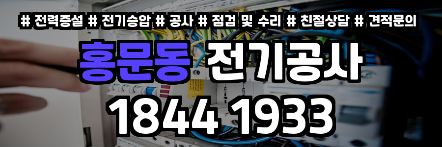 홍문동 전기공사
