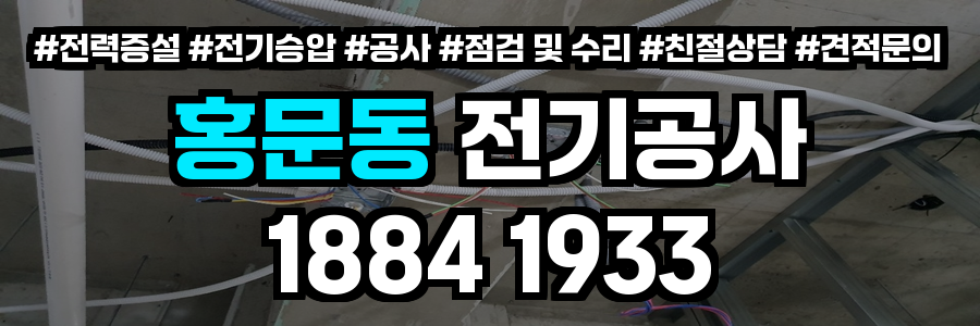 홍문동 전기공사
