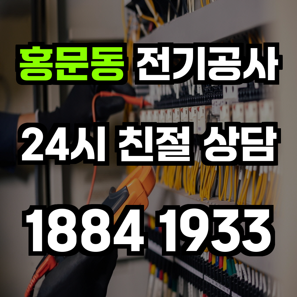홍문동 전기공사 전기 승압으로 안정적인 전력 환경 조성