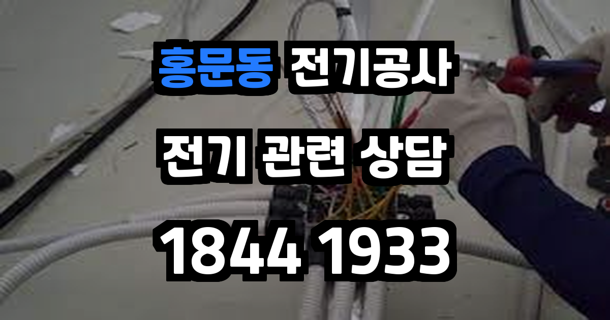 홍문동 전기공사