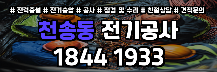 천송동 전기공사