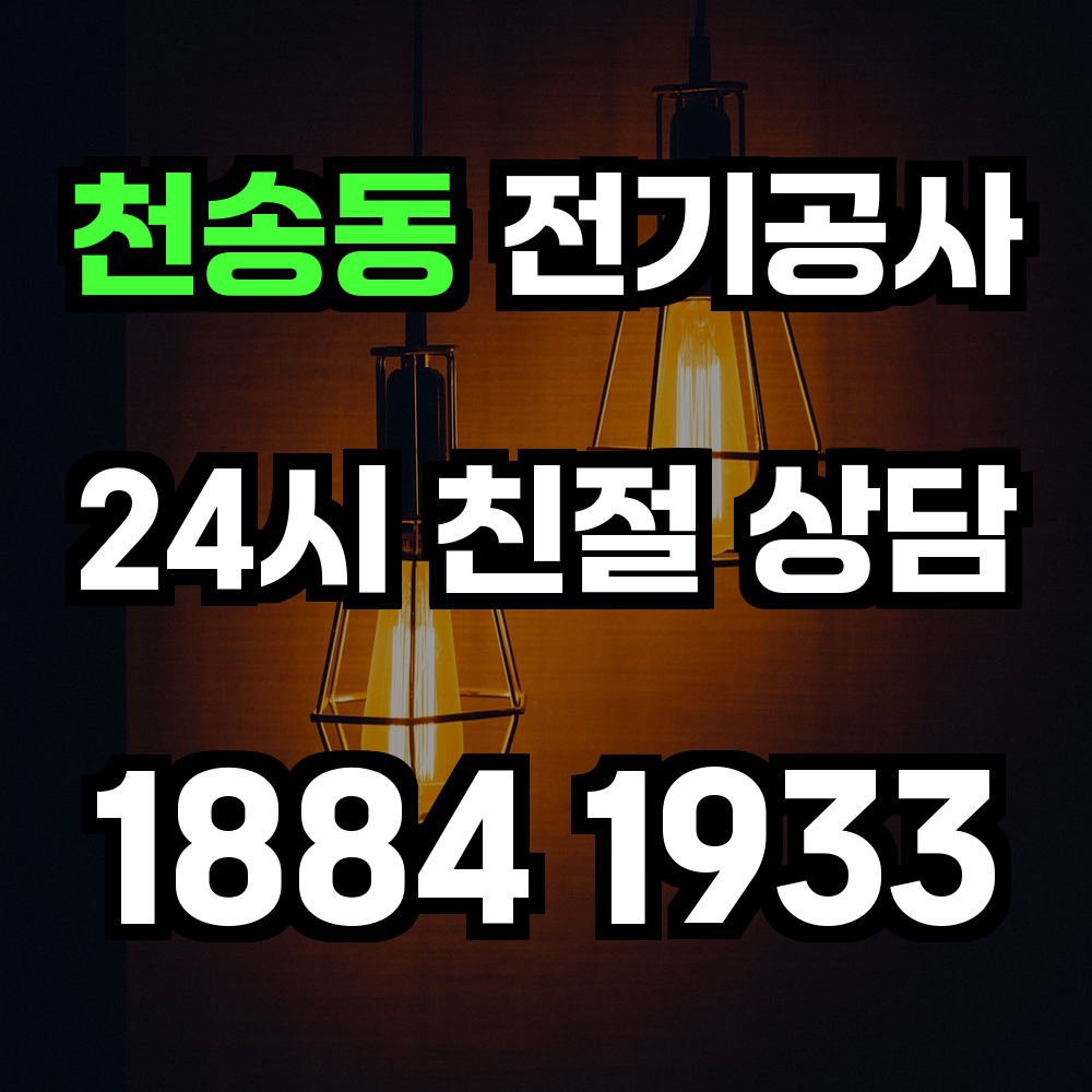 천송동 전기공사 전력 증설과 농업전기 설치로 안전성 강화