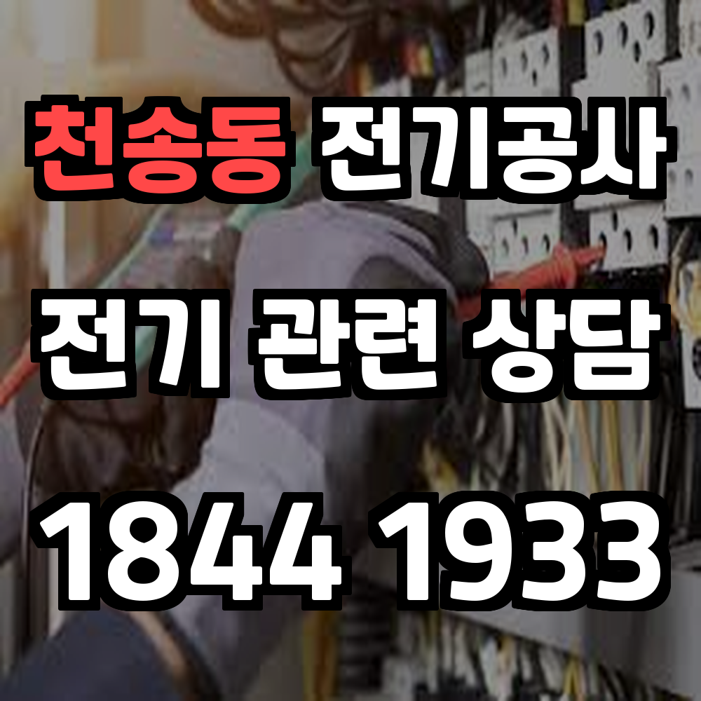 천송동 전기공사