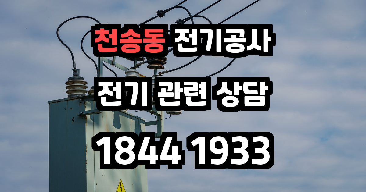 천송동 전기공사