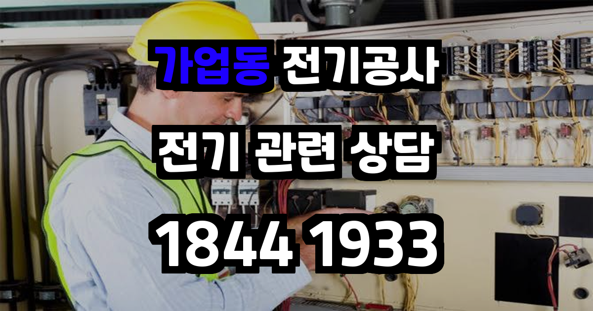 가업동 전기공사