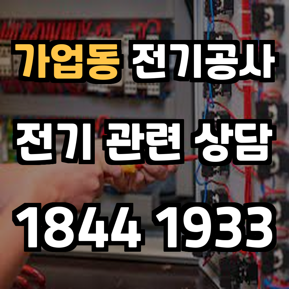 가업동 전기공사