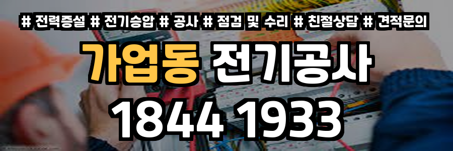 가업동 전기공사