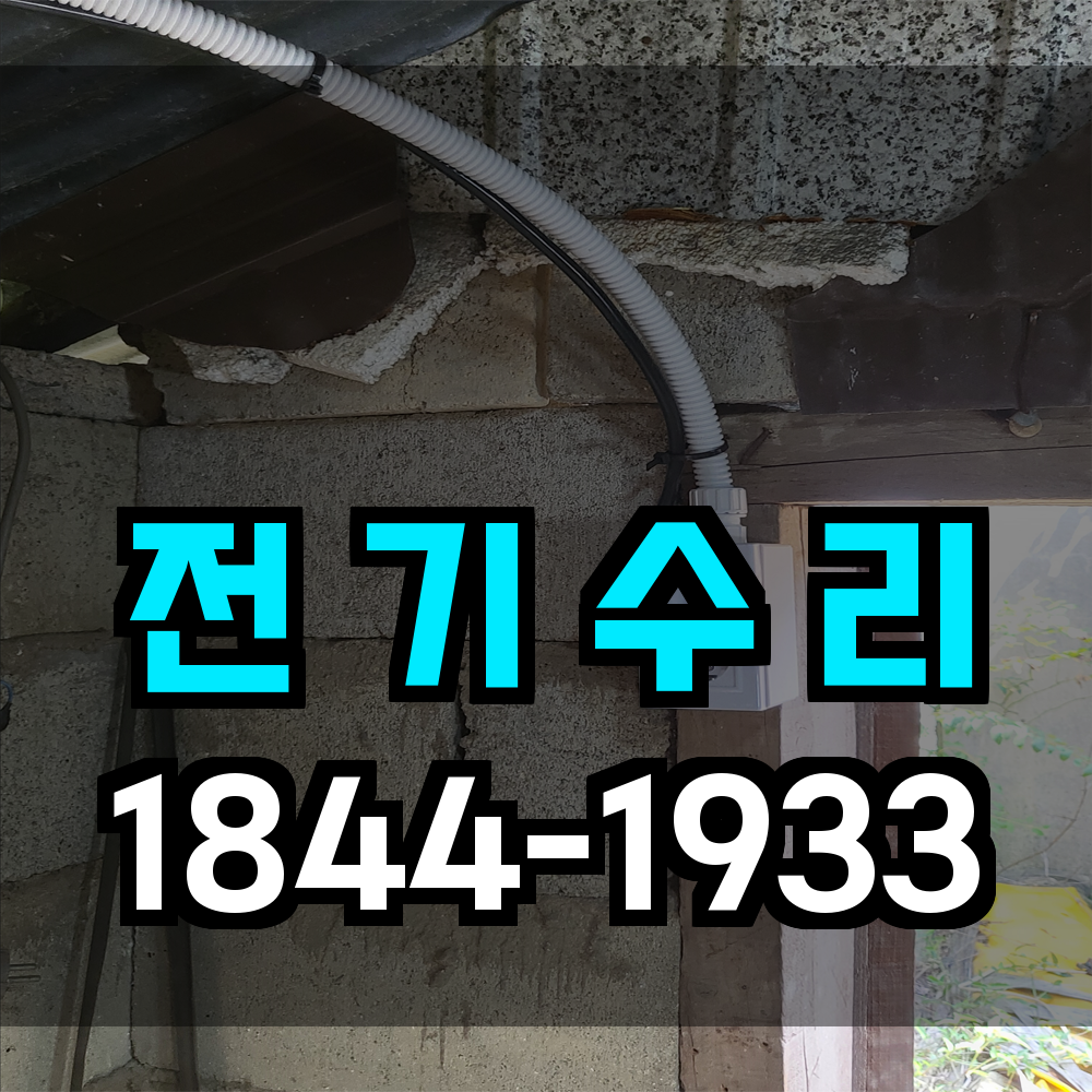 전기수리