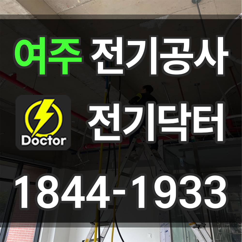 여주 전기공사 업체