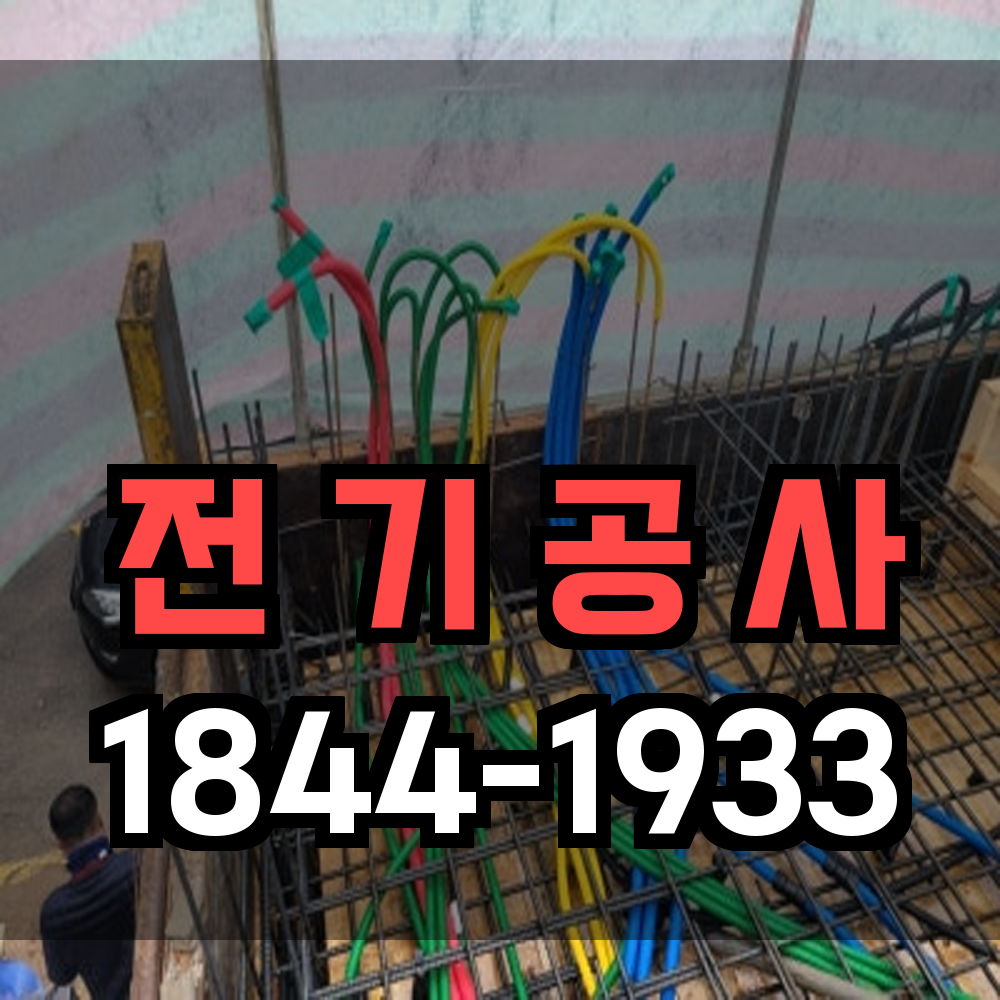 전기공사