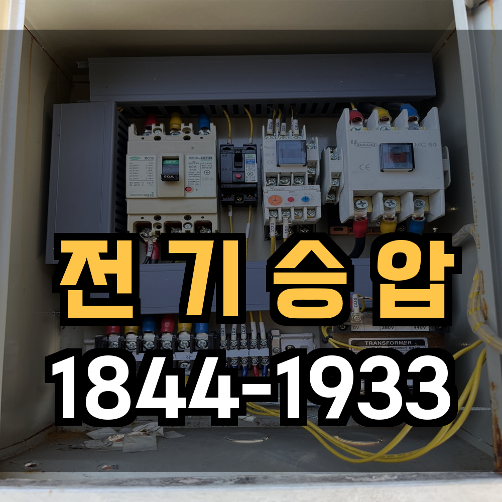 전기승압