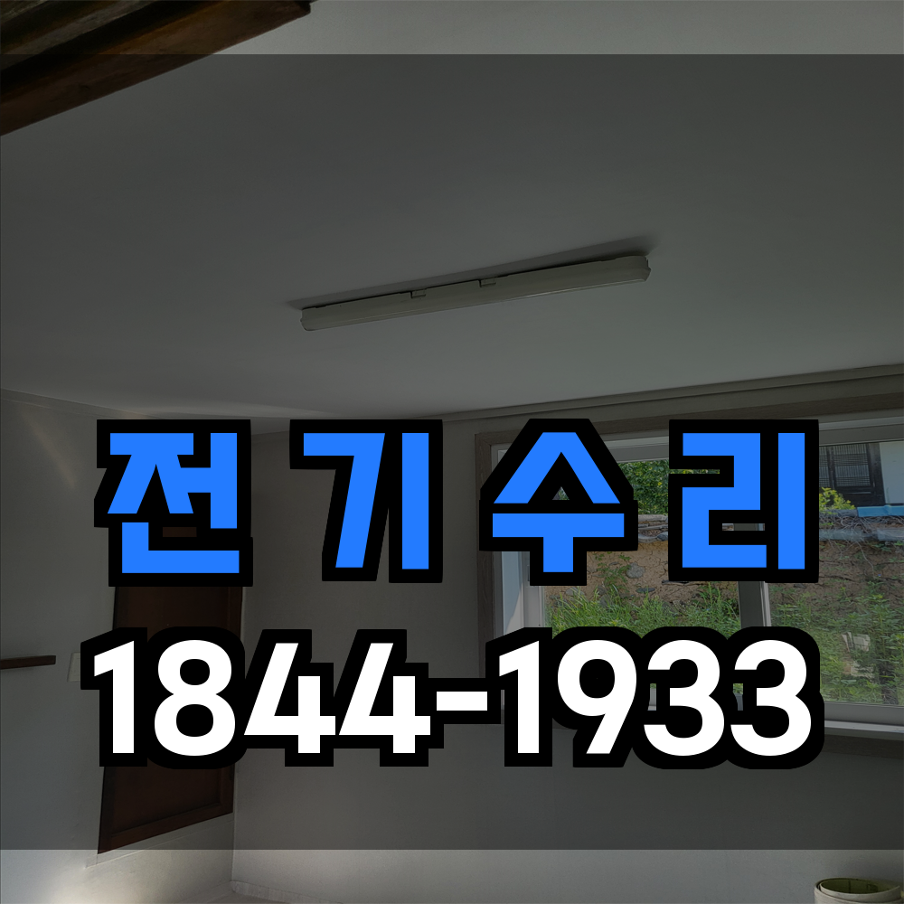 전기수리