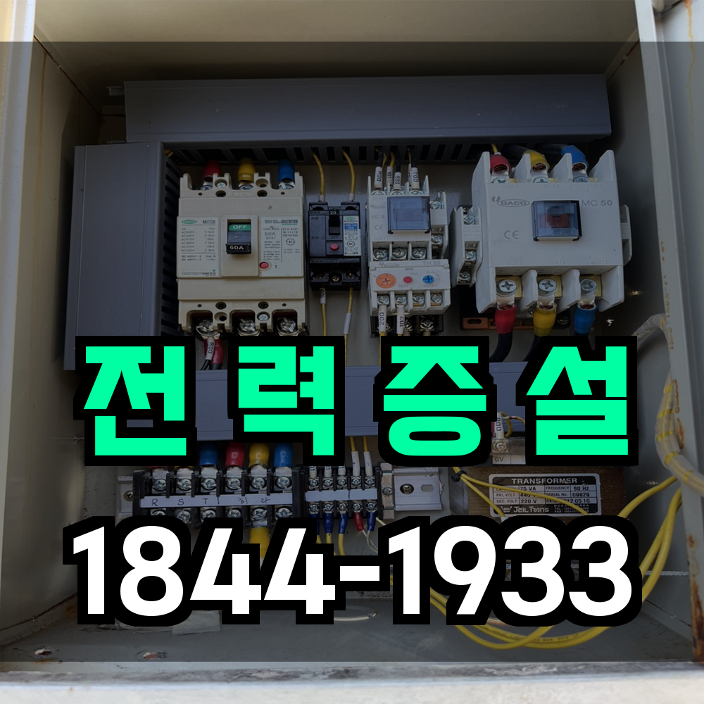 전기증설