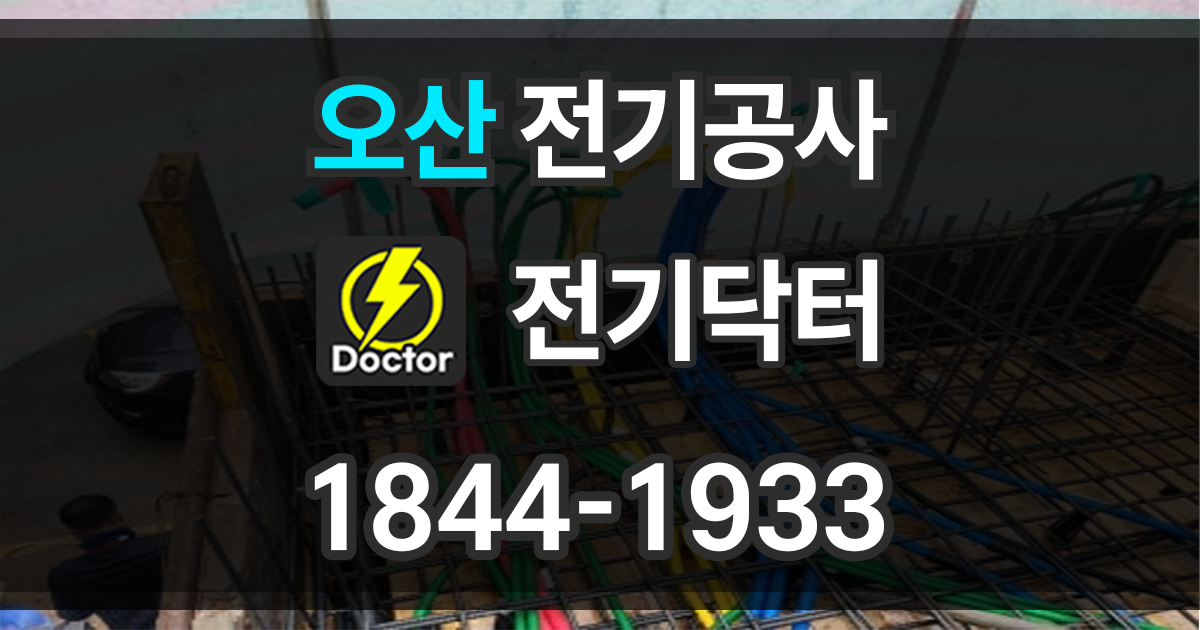 오산 전기공사