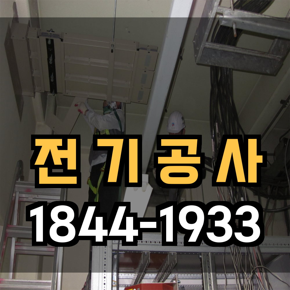 전기공사