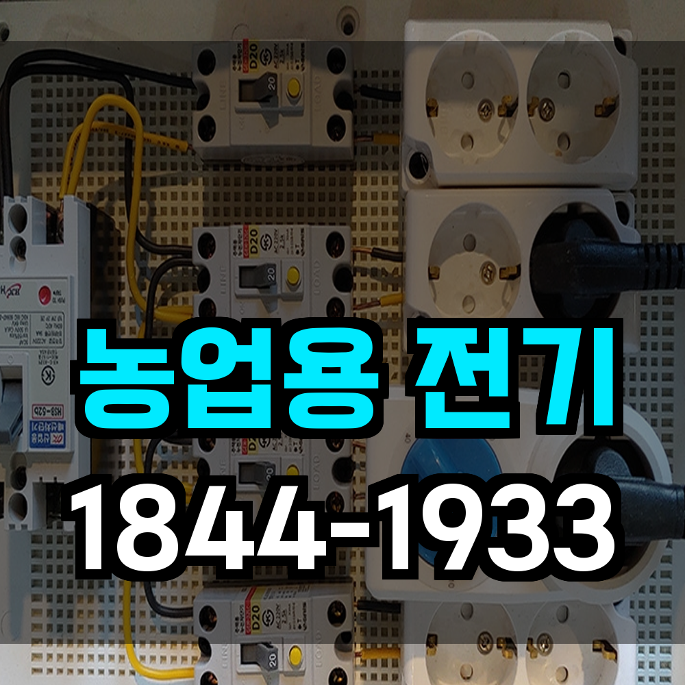 농업용전기