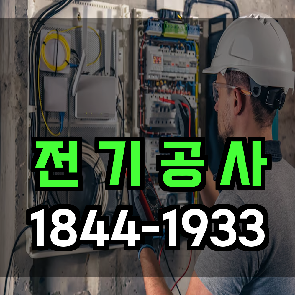 전기공사