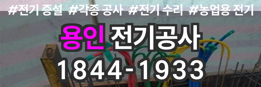 용인 전기공사 업체