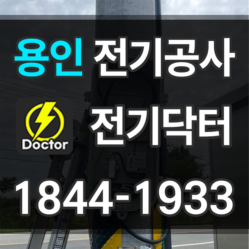 용인 전기공사 비용