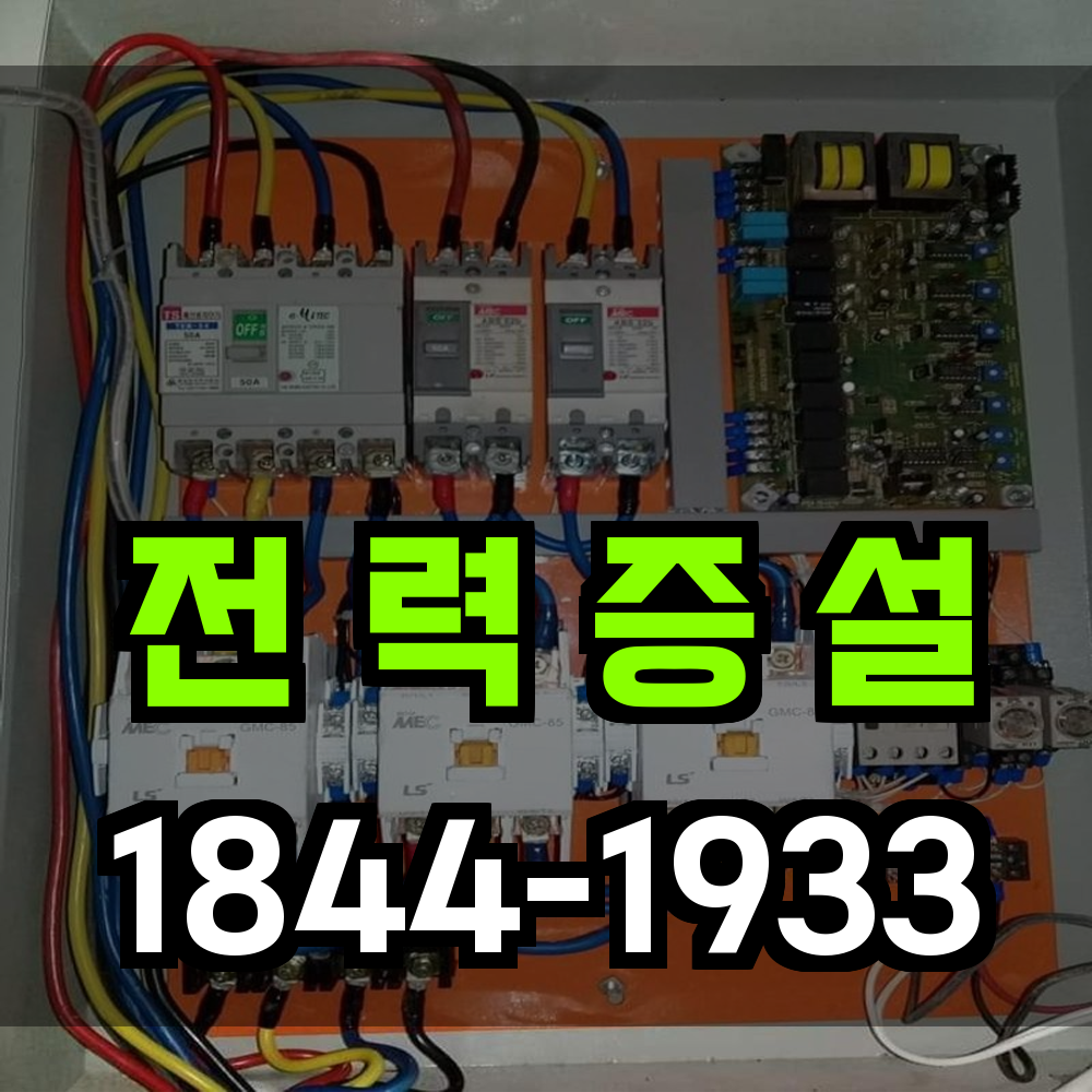 전력증설