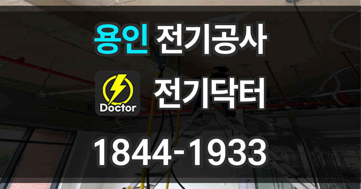 용인 전기공사