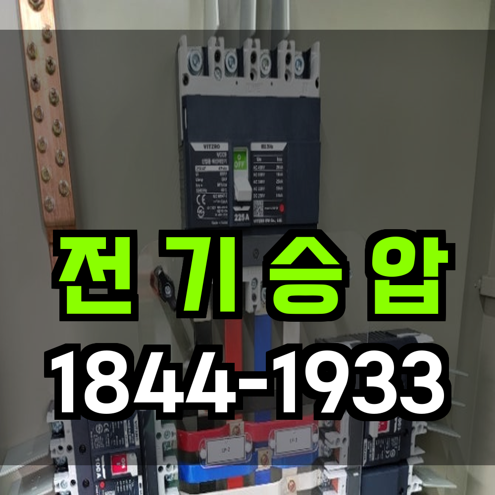 전기승압