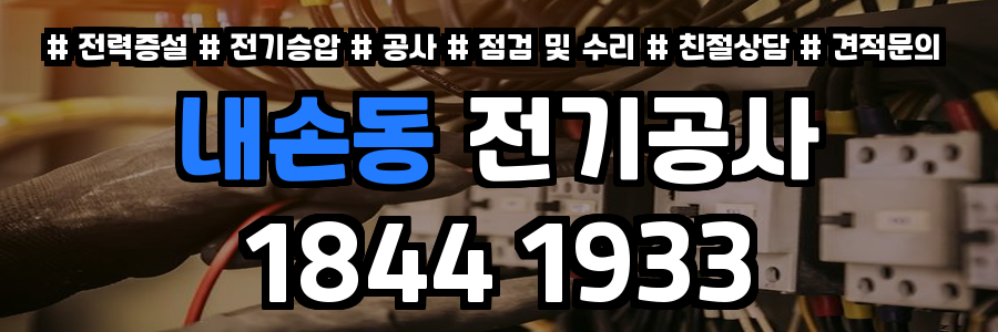 내손동 전기공사