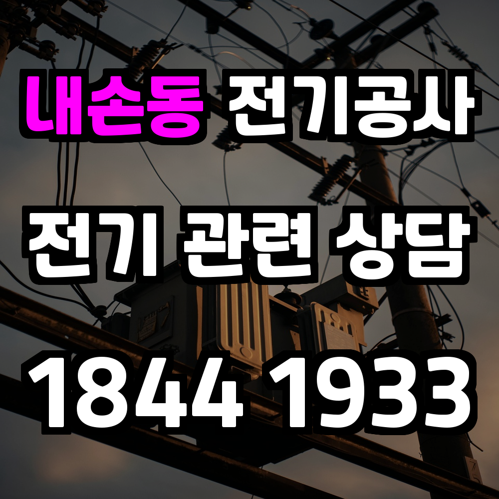 내손동 전기공사 전력 증설 전문으로 안정적이고 효율적인 전력 공급