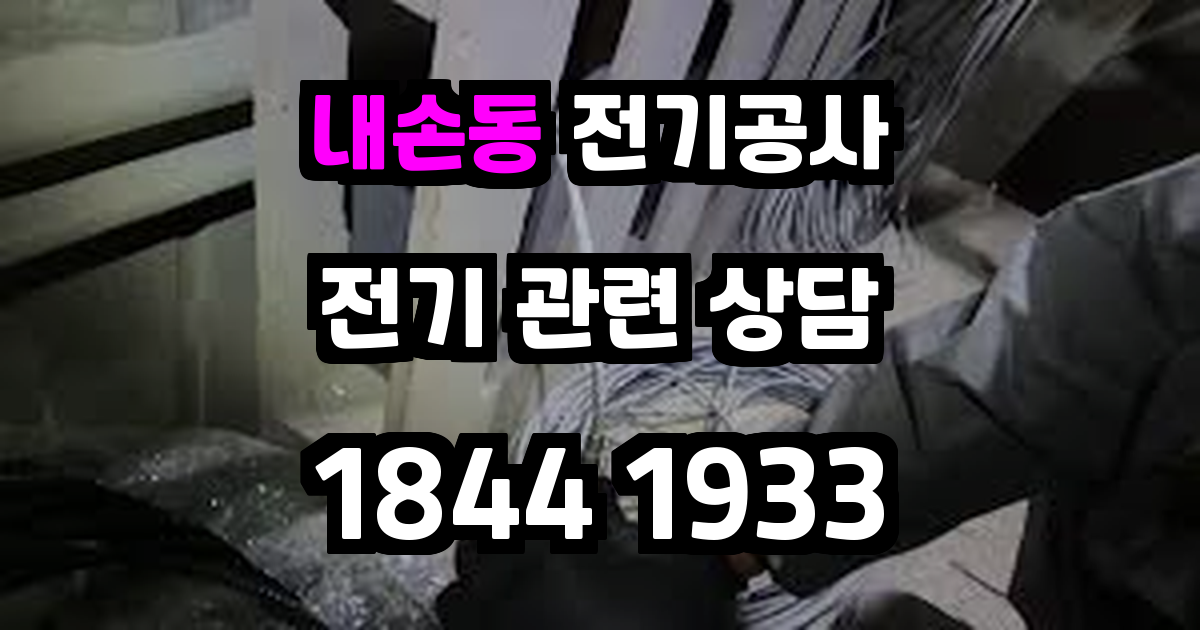 내손동 전기공사