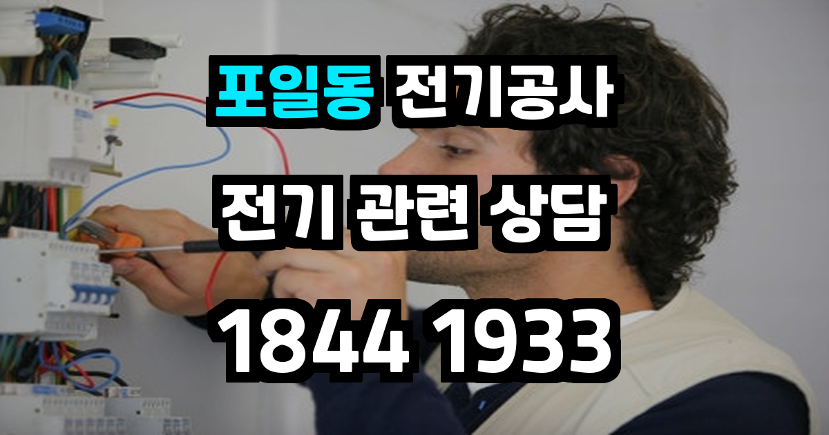 포일동 전기공사