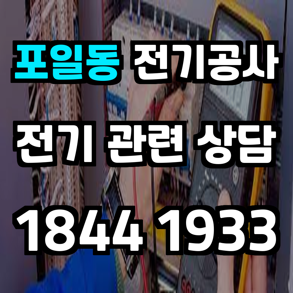 포일동 전기공사 전력 증설로 안정적 전력 공급 실현