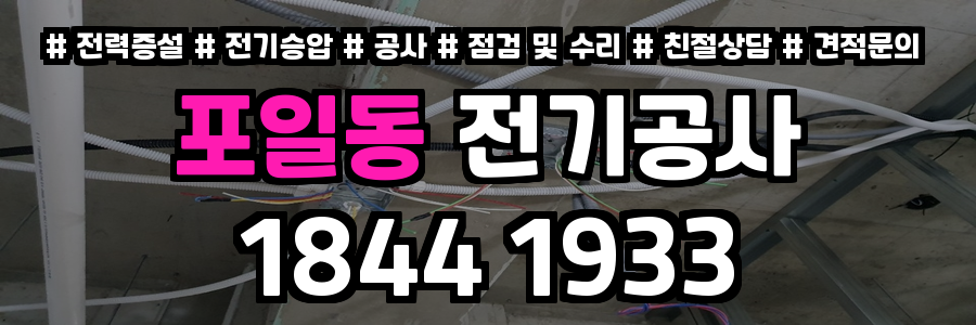 포일동 전기공사