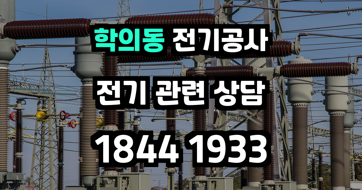 학의동 전기공사