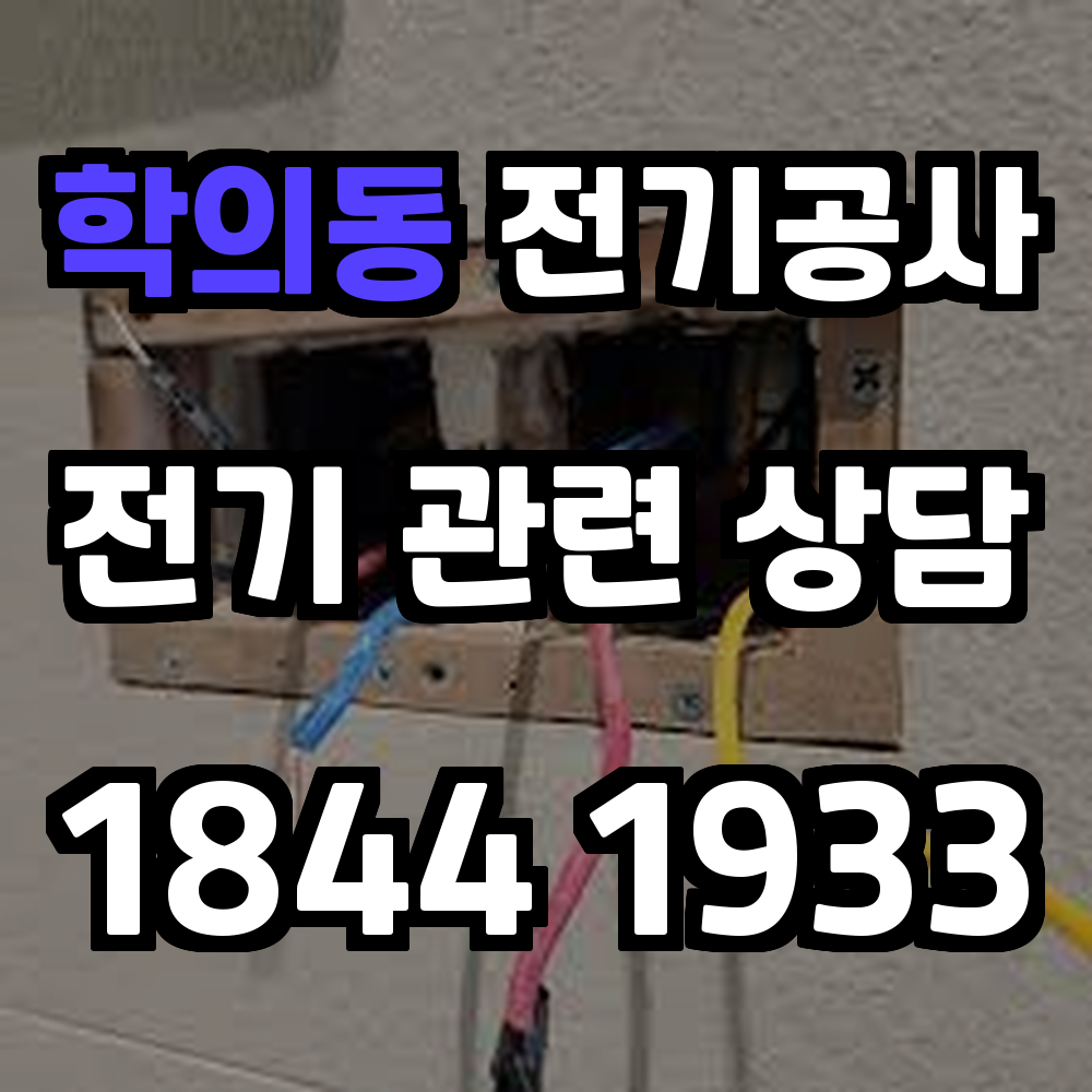 학의동 전기공사 전력 증설로 안전하고 효율적인 전력 관리