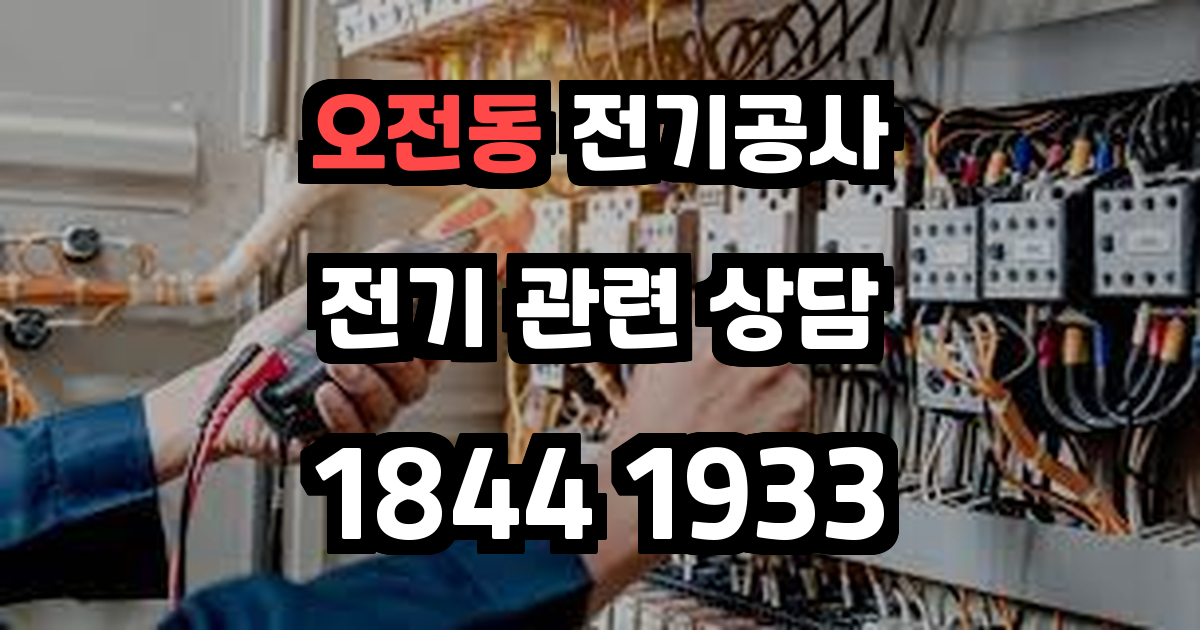 오전동 전기공사