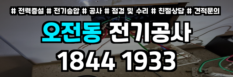 오전동 전기공사