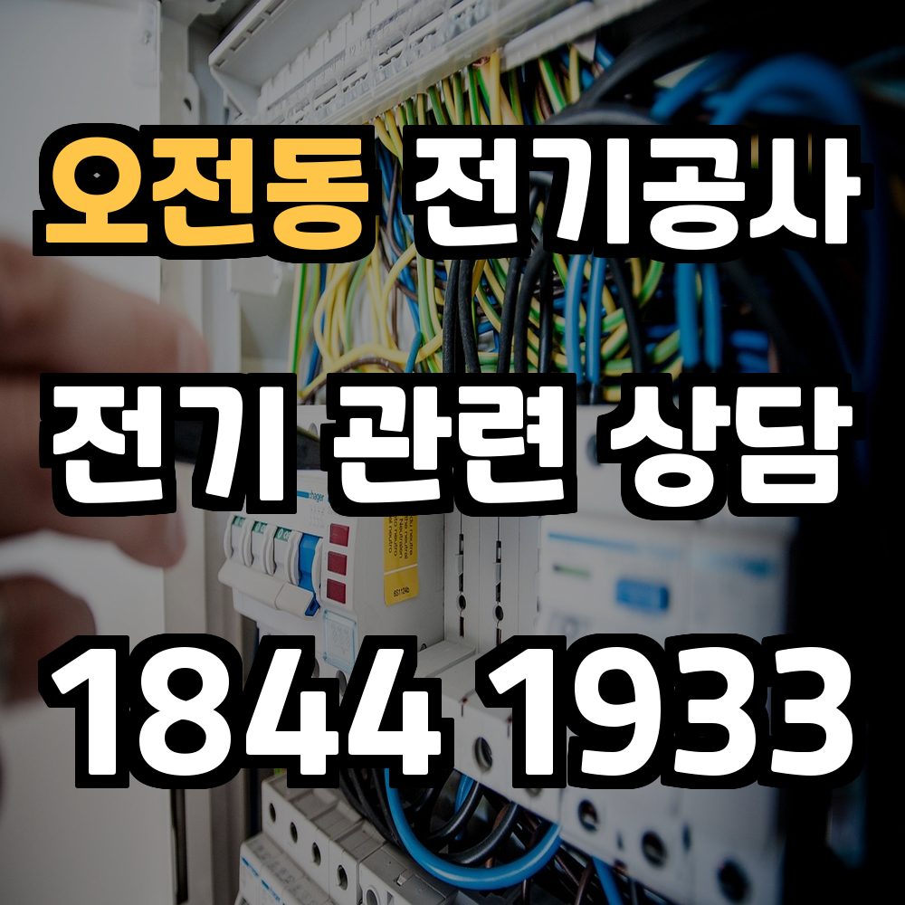 오전동 전기공사 전력 증설로 안전하고 효율적인 전기 환경 확보