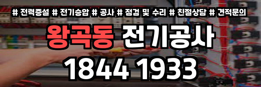 왕곡동 전기공사