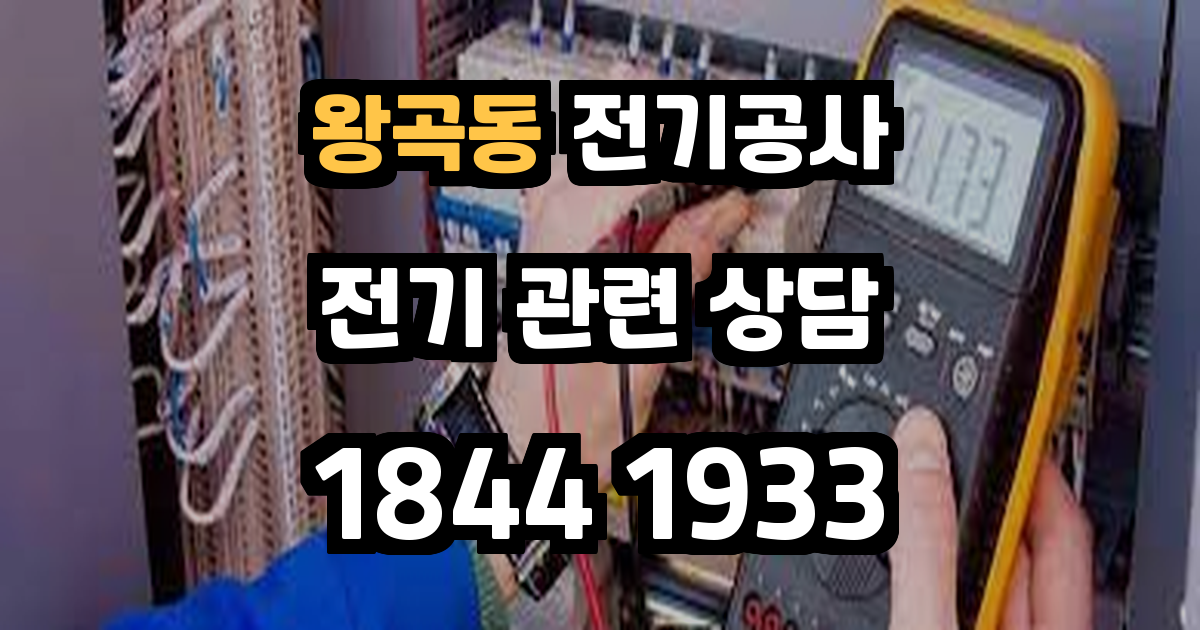 왕곡동 전기공사