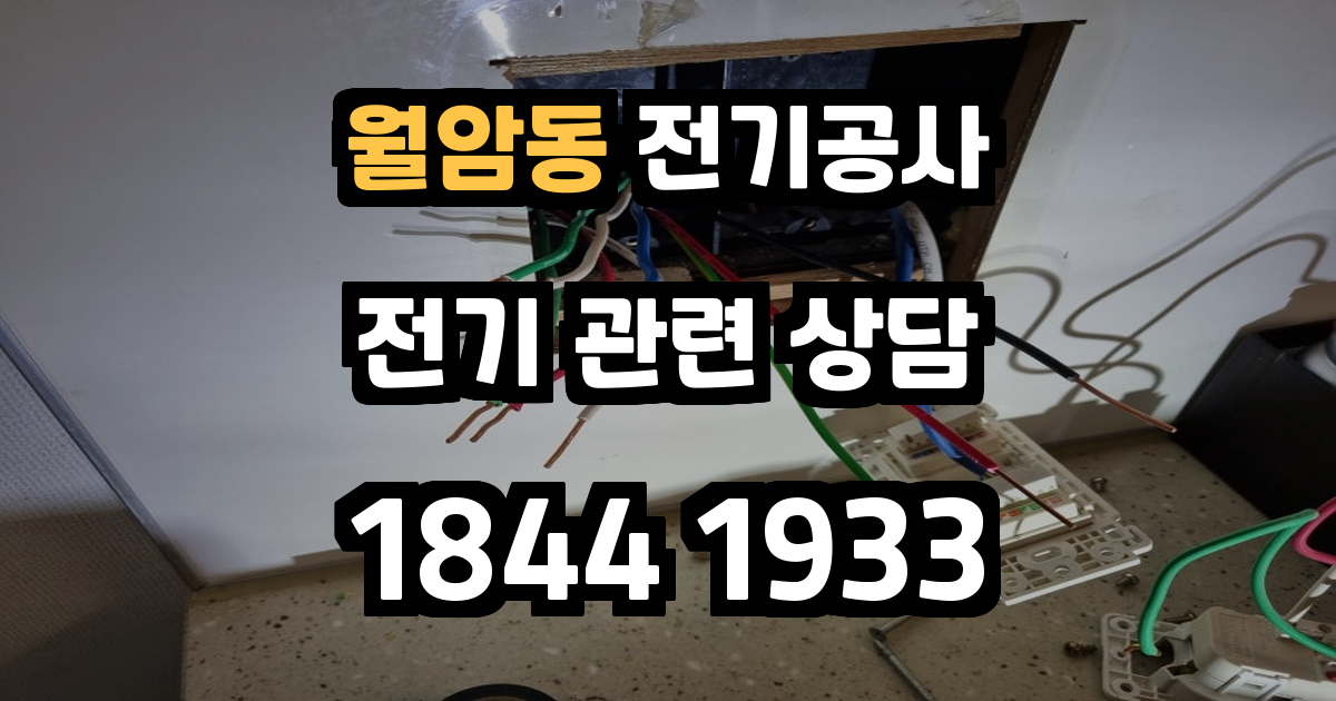 월암동 전기공사