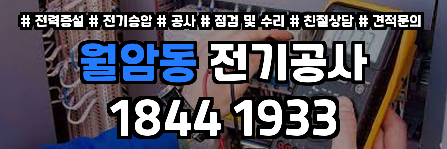 월암동 전기공사