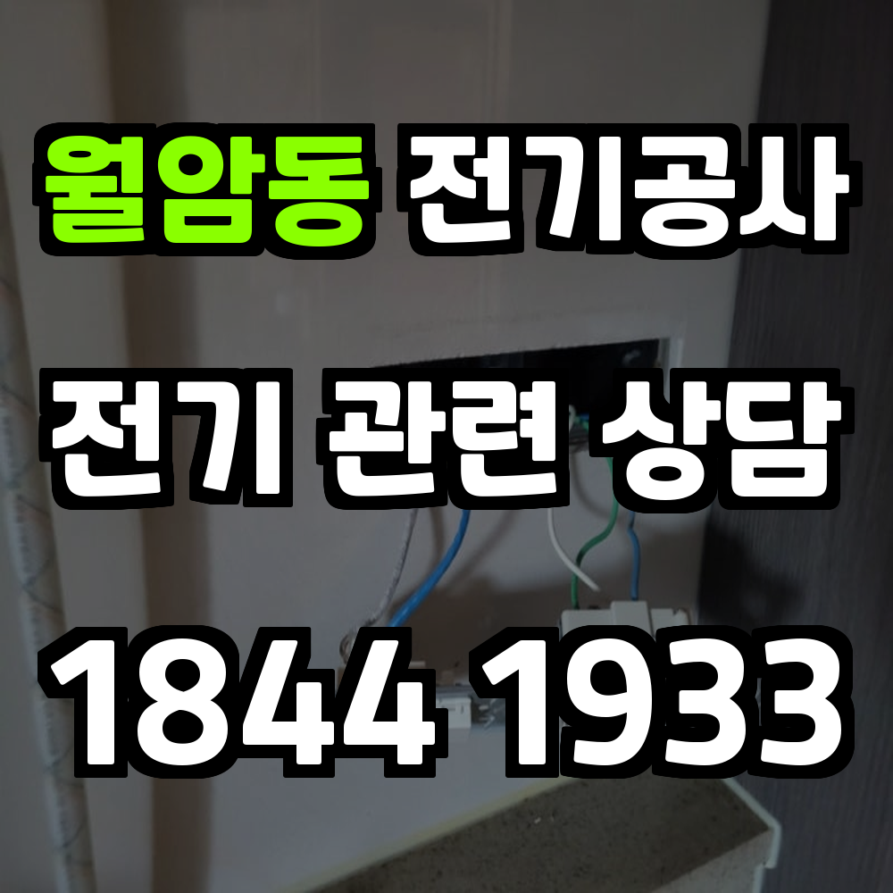 월암동 전기공사 전기 승압으로 안정성과 효율성 확보