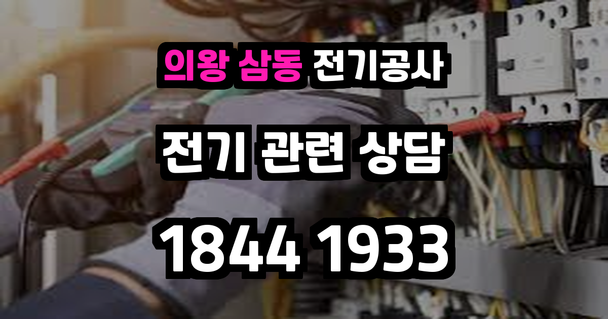 의왕 삼동 전기공사