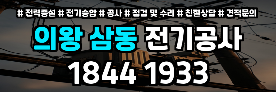 의왕 삼동 전기공사