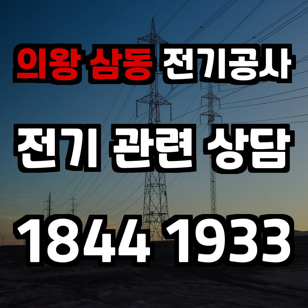 삼동 전기공사 전기 승압으로 안정적인 전력 관리 실현
