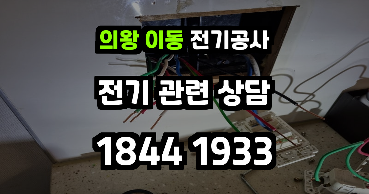 의왕 이동 전기공사