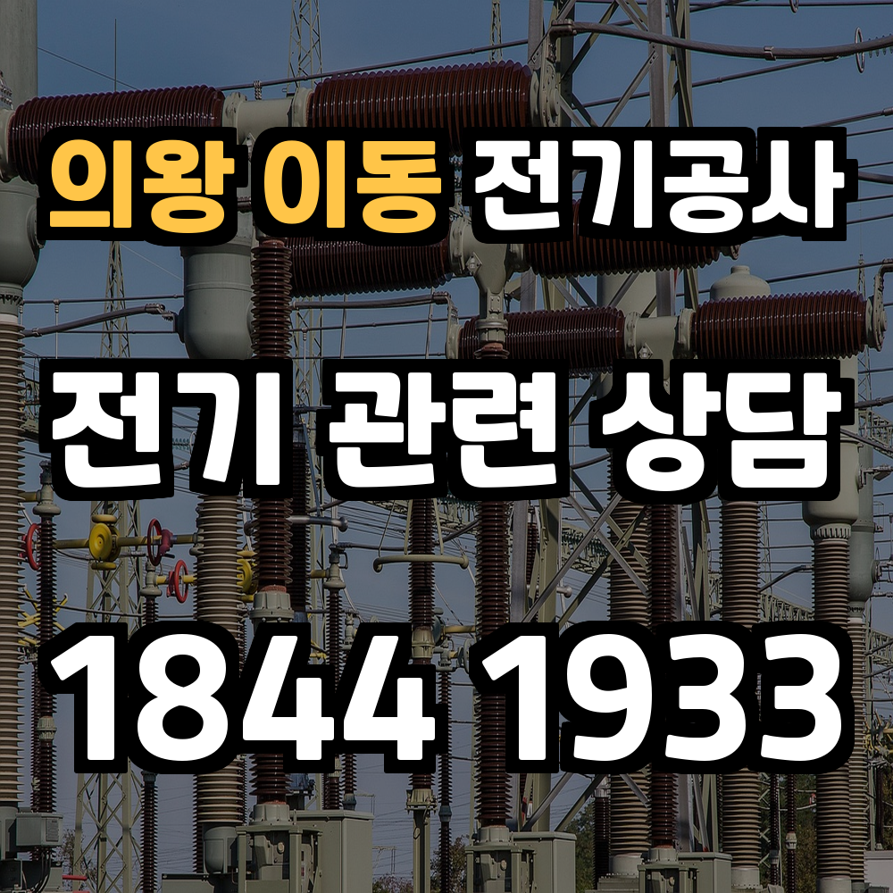 이동 전기공사 전력 증설로 안전하고 효율적인 전력 관리