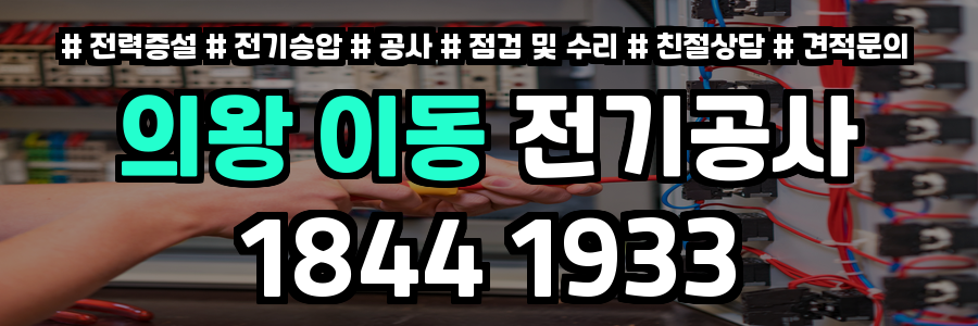 의왕 이동 전기공사